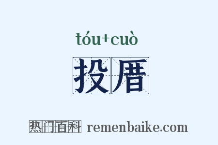 投厝是什么意思的图片